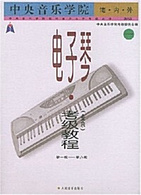 中央音樂學院海內外電子琴(業余)考級敎程1 (第1版, 平裝)