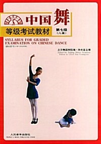 中國舞等級考试敎材(第7級兒童) (第1版, 平裝)