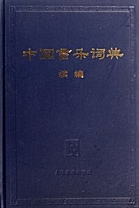 中國音樂词典(续编) (第1版, 精裝)