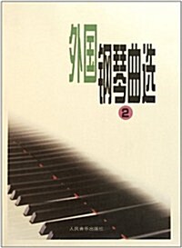 外國鋼琴曲選2 (第1版, 平裝)
