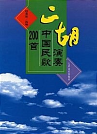 二胡演奏中國民歌200首 (第1版, 平裝)