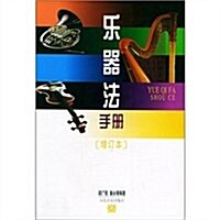 樂器法手冊(增订本) (第2版, 平裝)