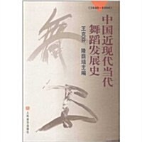 中國近现代當代舞蹈發展史(1840-1996) (第1版, 平裝)