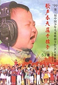 歌聲春天屬于孩子(第三屆中國少年兒童歌曲卡拉OK電视大赛歌曲53首) (第1版, 平裝)