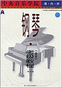 中央音樂學院海內外鋼琴(業余)考級敎程3(第6級) (第1版, 平裝)