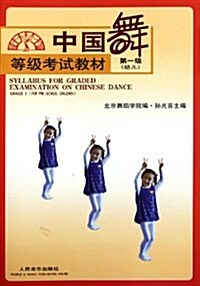 中國舞等級考试敎材(第1級幼兒) (第1版, 平裝)