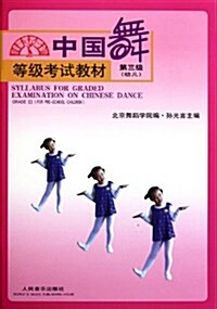 中國舞等級考试敎材(第3級幼兒) (第1版, 平裝)