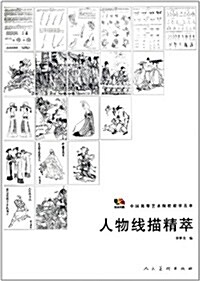 中國高等藝術院校敎學范本:人物线描精萃 (第1版, 平裝)