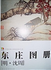 中國高等藝術院校敎學范本:東莊圖冊 (第1版, 活页)