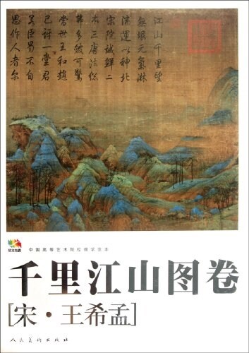 千里江山圖卷 (第1版, 平裝)