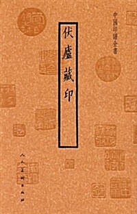 中國印谱全书:伏廬藏印 (第1版, 平裝)