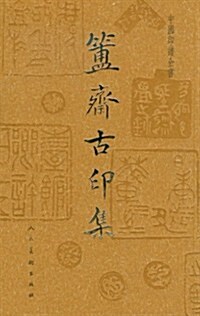 中國印谱全书:簠齋古印集 (第1版, 平裝)