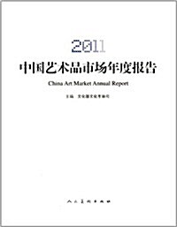 2011中國藝術品市场年度報告 (第1版, 平裝)