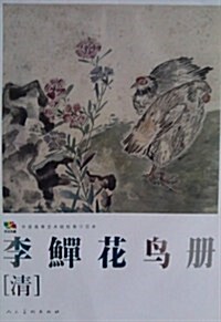 范本傳眞:李鱓花鸟冊 (第1版, 平裝)