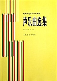 高等師范院校试用敎材•聲樂曲選集:中國作品1 (第1版, 平裝)