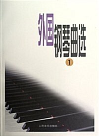 外國鋼琴曲選1 (第1版, 平裝)