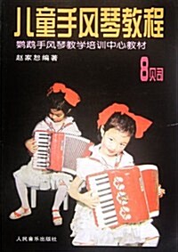 兒童手風琴敎程8:贝司 (第1版, 平裝)