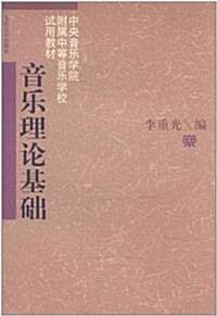 音樂理論基础 (第1版, 平裝)