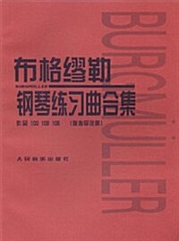 布格繆勒鋼琴練习曲合集(作品100 109 105)(附指導说明) (第1版, 平裝)