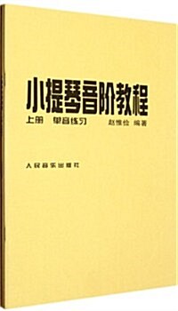 小提琴音階敎程(套裝上下冊) (第1版, 平裝)