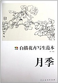 白描花卉寫生范本:月季 (第1版, 活页)