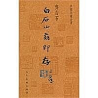 中國印谱全书:白石山翁印存 (第1版, 平裝)