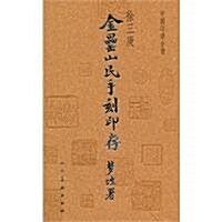 中國印谱全书:金罍山民手刻印存 (第1版, 平裝)