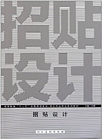 视覺傳达专業系列敎材高等敎育十二五全國規划敎材:招贴设計 (第1版, 平裝)