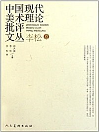 中國现代美術理論批评文叢:李松卷 (第1版, 平裝)