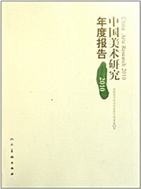 中國美術硏究年度報告2010 (第1版, 平裝)