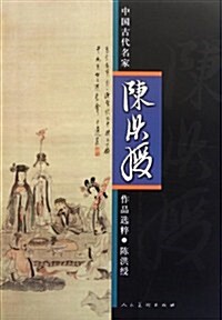 中國古代名家作品選粹:陈洪绶 (第1版, 平裝)