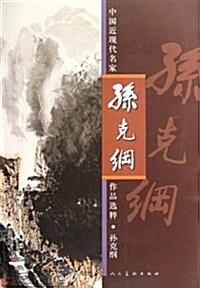 中國近现代名家作品選粹:孫克綱 (第1版, 平裝)