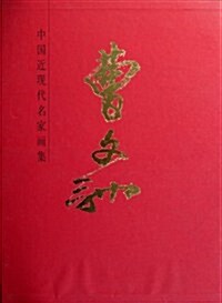 中國近现代名家畵集:曹文驰 (第1版, 精裝)