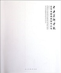 中央美術學院造型基础部敎師作品集 (第1版, 平裝)
