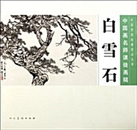 白雪石:中國畵名師課徒畵稿 (第1版, 平裝)