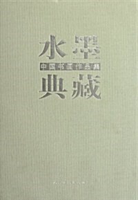水墨典藏:中國书畵作品集 (第1版, 精裝)