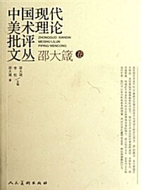 中國现代美術理論批评文叢:邵大箴卷 (第1版, 平裝)