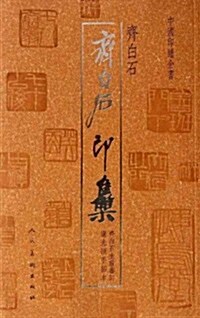 中國印谱全书:齊白石印集 (第1版, 平裝)