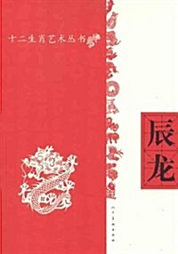 十二生肖藝術叢书:辰龍 (第1版, 平裝)