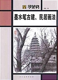 學藝坊:墨水筆古建民居畵法 (第1版, 平裝)