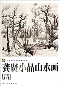 中國高等藝術院校敎學范本:龚贤小品山水畵(淸) (第1版, 活页)