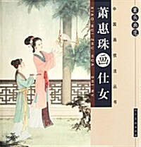 中國畵技法叢书•案頭畵范:蕭惠珠畵仕女 (第1版, 平裝)