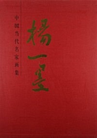中國當代名家畵集:杨一墨 (第1版, 精裝)