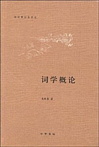 词學槪論 (第1版, 精裝)