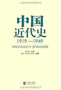 中國近代史:1919-1949 (第1版, 平裝)