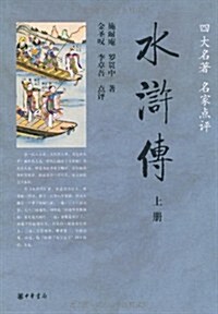 水浒傳(四大名著,名家點评) (第1版, 平裝)