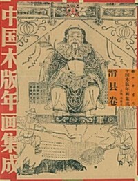 中國木版年畵集成•滑縣卷 (第1版, 平裝)
