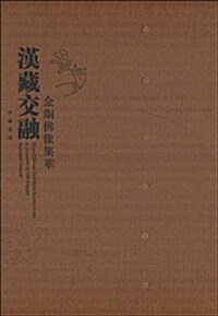 漢藏交融:金銅佛像集萃(繁體竖排版) (第1版, 精裝)