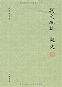 戏文槪論•謎史 (第1版, 平裝)