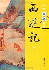 西游記(套裝上下冊) (第1版, 平裝)